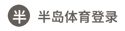 半岛体育登录